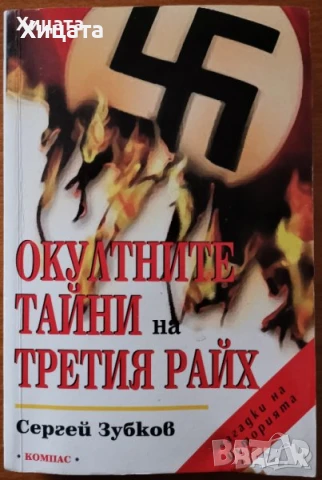 Ошо;Окултизъм;Тайните на окултизма;Висша.Практическа.Природна.Домашна магия;Новият маг;Въздигане, снимка 10 - Енциклопедии, справочници - 26938833