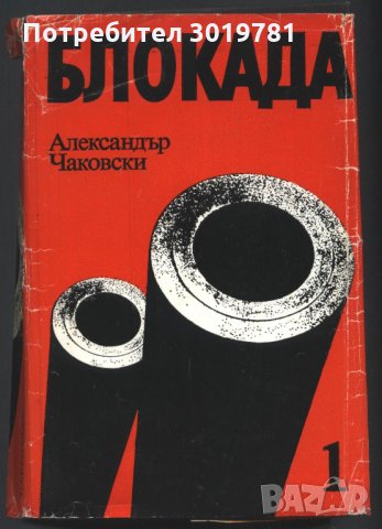 книга Блокада / книга първа и втора от Александър Чаковски, снимка 1 - Художествена литература - 32977700
