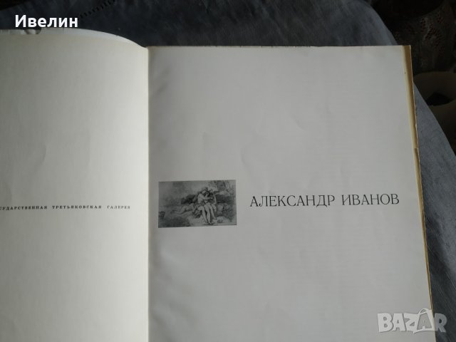 книга-иванов, снимка 3 - Енциклопедии, справочници - 32629752