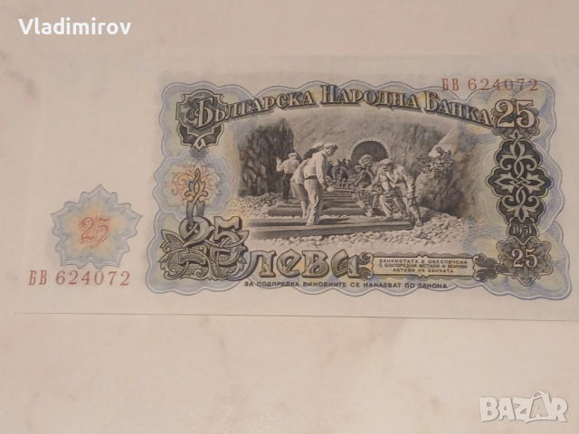 25 лева 1951г, снимка 2 - Нумизматика и бонистика - 52238838