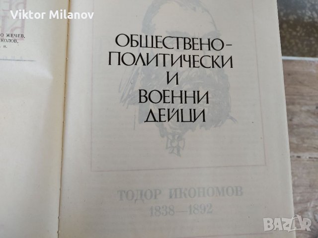 Бележити българи1-7 том, снимка 14 - Енциклопедии, справочници - 37653771