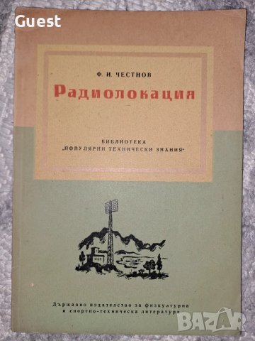 Радиолокация - Ф. И. Честнов, снимка 1 - Специализирана литература - 48759562