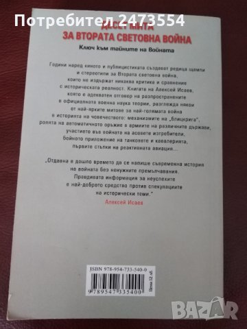 "Десет мита за Втората световна война" от Алексей Исаев, снимка 2 - Специализирана литература - 32611335