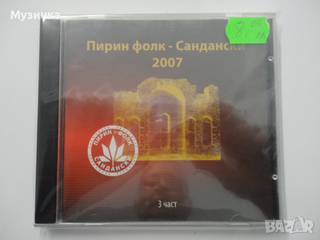 Пирин фолк 2007г 3ч, снимка 1 - CD дискове - 38259458