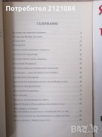 Тайните общества. Том 1-2 / Ян ван Хелсинг , снимка 3 - Художествена литература - 52584845