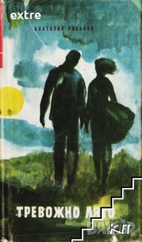 Тревожно лято Анатолий Рибаков