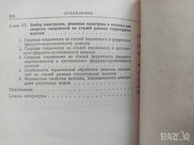 Продавам книга "Продавам книга " Сварка разнородных сталей. Справочное пособие " Закс, снимка 4 - Специализирана литература - 36734875