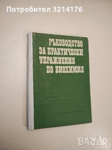 Ръководство за практически упражнения по биохимия - Колектив (1973), снимка 1 - Специализирана литература - 48752861