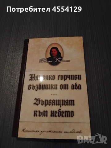 Няколко горчиви въздишки от ада, Вървящият към небето