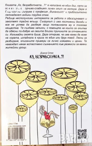 Диана Стас - Аз, безработната!, снимка 2 - Езотерика - 48489379