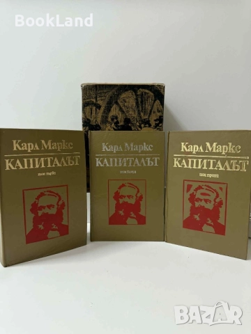 Капиталът| Карл Маркс| Тритомно издание с футляр