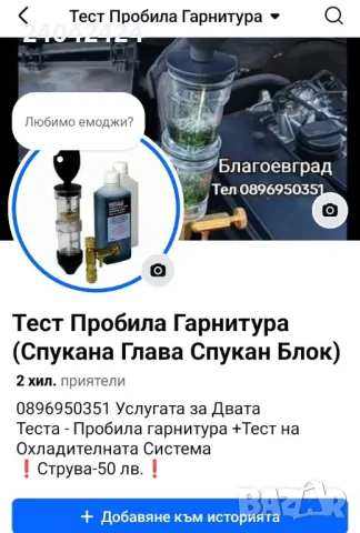 Тест Пробила Гарнитура Спукана Глава+ Тест на Охладителната Система