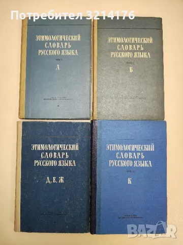 Этимологический словарь славянских языков. Вып 2, 3, 14 – ред. О. Н. Трубачева, снимка 2 - Енциклопедии, справочници - 47619152