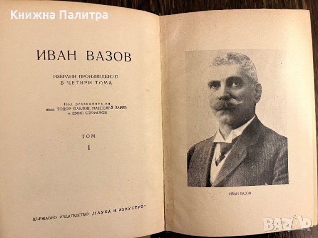 Избрани произведения в четири тома. Том 1: Лирика Иван Вазов, снимка 2 - Българска литература - 43014941