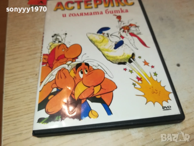 АСТЕРИКС И ГОЛЯМАТА БИТКА 1809251648, снимка 11 - DVD филми - 51759425