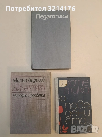 Естетика на поведението – Колектив (1965)