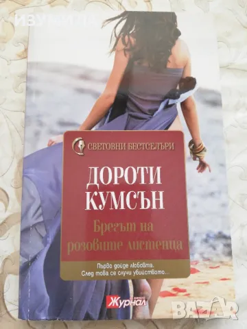 Брегът на розовите листенца - Дороти Кумсън 