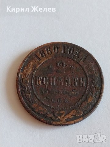 Монета 2 копейки 1880г. Александър втори 5.80гр. диаметър 2.4см. Руска империя - 21275