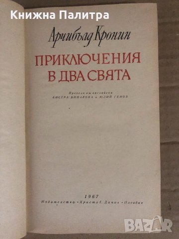 Приключения в два свята -Арчибалд Кронин, снимка 2 - Художествена литература - 34934194