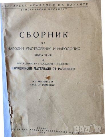 Сборник за народни умотворения и народопис, книга ХLVIII, Народописни материали от Разложко