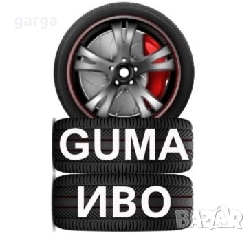 13 цола ЗИМНИ ГУМИ 155X70R13 цола  --- 2, снимка 16 - Гуми и джанти - 52551025