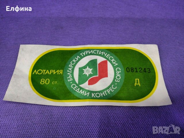Стар лотариен билет от Български туристически съюз от 1987г