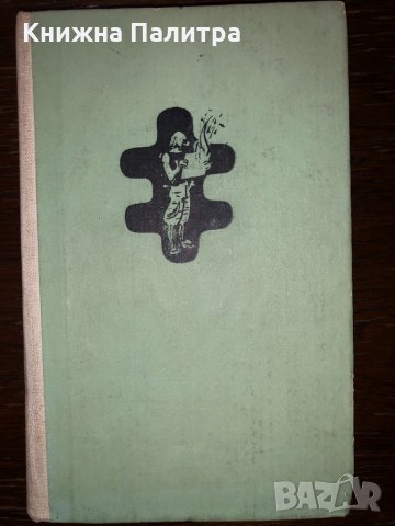 Животът. Начин на употреба Жорж Перек