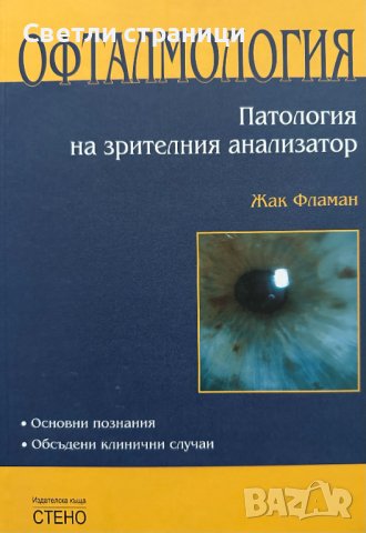 Офталмология: Патология на зрителния анализатор, снимка 1 - Специализирана литература - 44068073