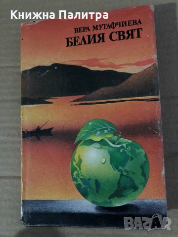 Белия свят- Вера Мутафчиева