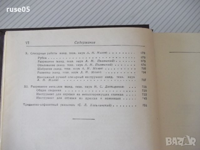 Книга "Справочник металлиста-том 4-Н.С.Ачеркан" - 780 стр., снимка 5 - Енциклопедии, справочници - 37624005