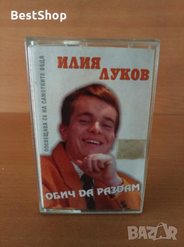Илия Луков - Обич да раздам