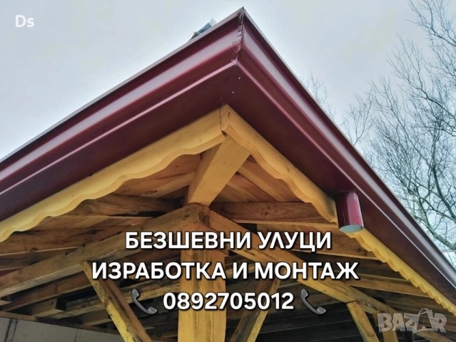Американски безшевни улуци - доставка и монтаж по - желание на клиента | Пловдив, Пазарджик, София  , снимка 8 - Тенекеджийски услуги - 47273489