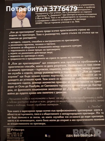 Как да преговаряме,Патрик Одебер-Лароша, снимка 2 - Специализирана литература - 47307509