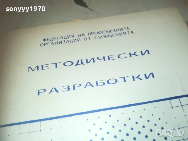 МЕТОДИЧЕСКИ РАЗРАБОТКИ 0910240950, снимка 8 - Специализирана литература - 47517030