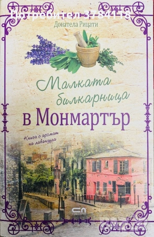 Малката Билкарница В Монмартър - Донатела Рицати