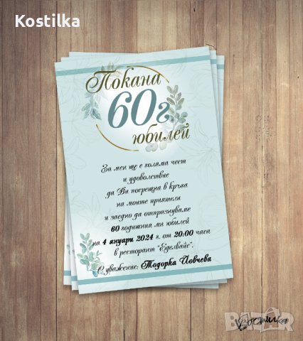 Покана за юбилей мента пастел, снимка 4 - Покани - 40765660