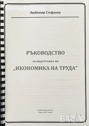 ръководство, подготовка, икономика, на труда, Любомир, Стефанов, ксерокопие