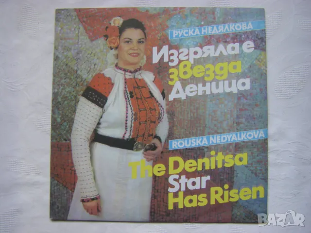 ВНА 12213 - Руска Недялкова. Изгряла е звезда Деница