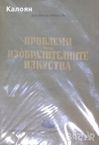 Богомил Райнов - Проблеми на изобразителните изкуства (1950)