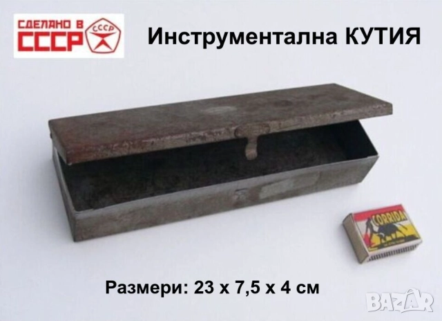Оригинална Руска Метална КУТИЯ 23x7,5x4 см Куфарче СССР Органайзери Контейнери за Инструменти БАРТЕР