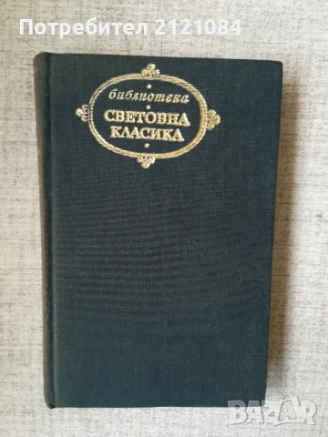  Избрани творби / Готхолд Ефраим Лесинг