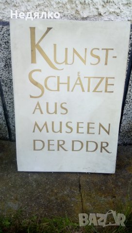 Съкровищата на ГДР,картини от музеите, снимка 1 - Картини - 32887054
