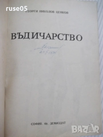 Книга "Въдичарство - Георги Николов" - 128 стр., снимка 2 - Специализирана литература - 53156118