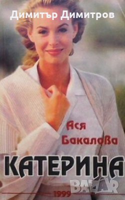 Катерина Ася Бакалова, снимка 1 - Българска литература - 27371747