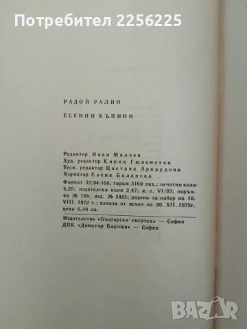 Есенни къпини, снимка 2 - Българска литература - 51519354