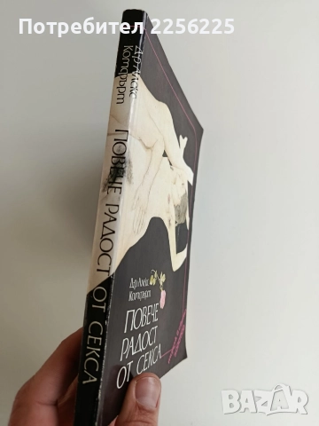 Повече радост от секса - Сексуална енциклопедия, снимка 6 - Художествена литература - 52726167