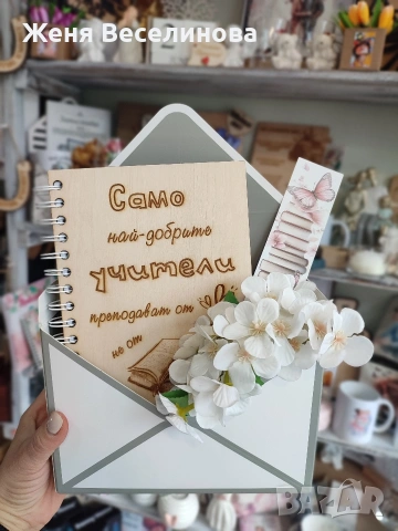 ПОДАРЪК ЗА 8 ми МАРТ ЗА УЧИТЕЛ