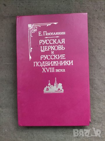 Продавам книга "Русская Церковь и русские подвижники 18-го века.Е. Поселянин