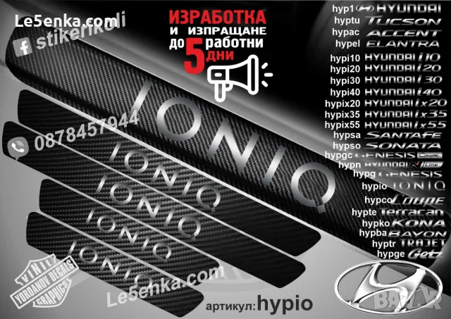 ПРАГОВЕ карбон HYUNDAI ix55 фолио стикери hypix55, снимка 11 - Аксесоари и консумативи - 44020345