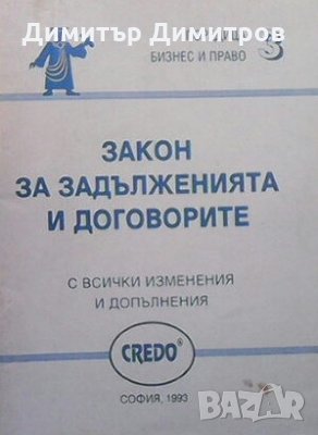 Закон за задълженията и договорите, снимка 1 - Специализирана литература - 28379581